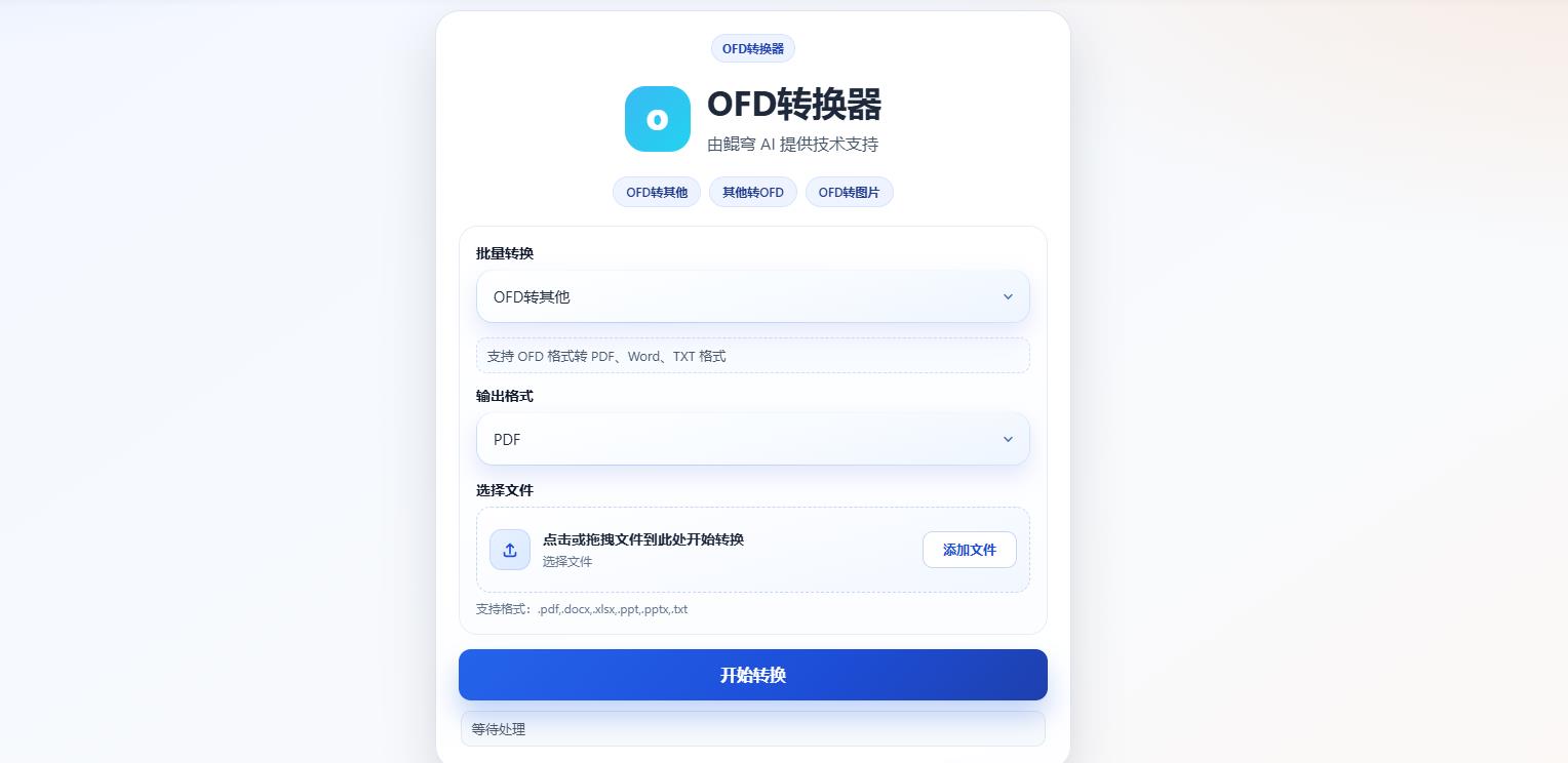 再也不用愁OFD文件打不开!鲲穹OFD转换器,一键批量搞定格式转换