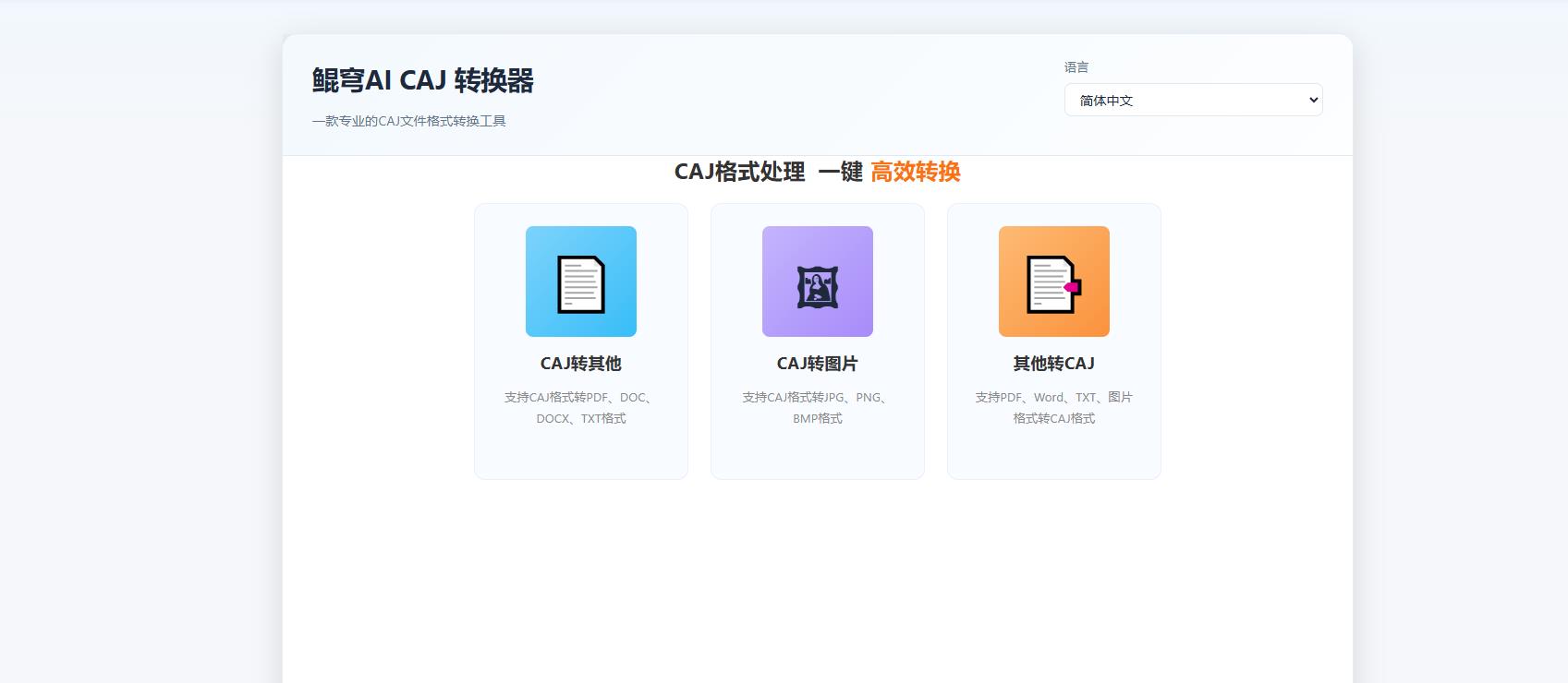 告别格式困扰!鲲穹CAJ转换器,一站式搞定所有CAJ格式转换难题