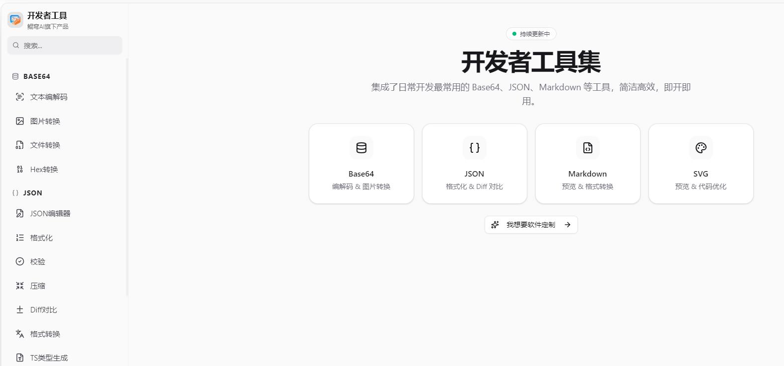 鲲穹开发者工具:集成常用开发小工具,简洁高效即开即用