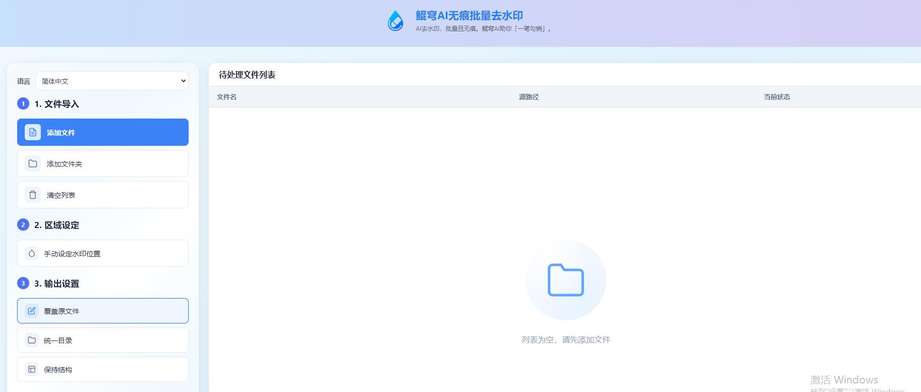 鲲穹去水印工具:智能消除,批量无痕一键清理