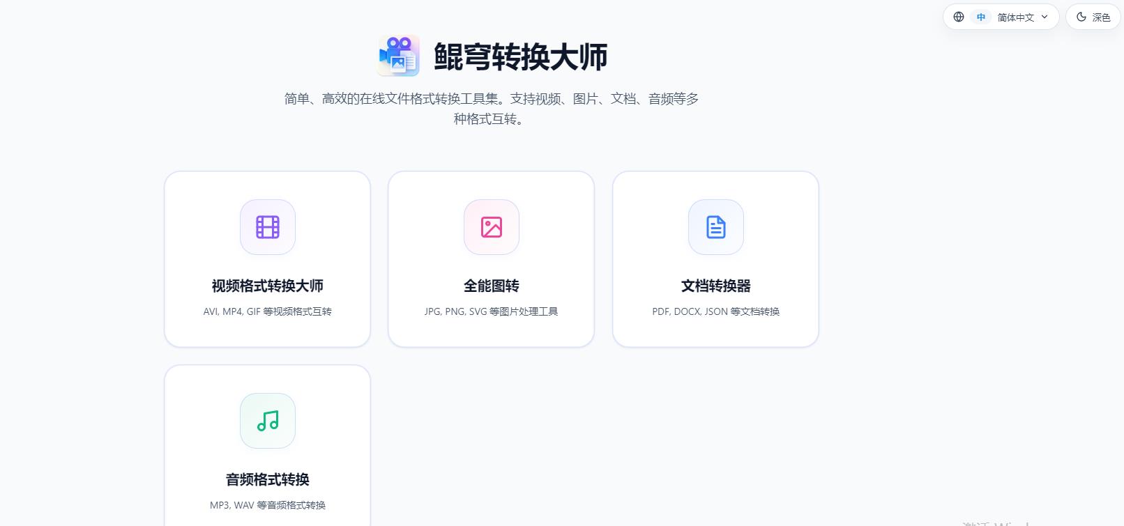 鲲穹转换大师:简单高效在线文件格式转换工具集