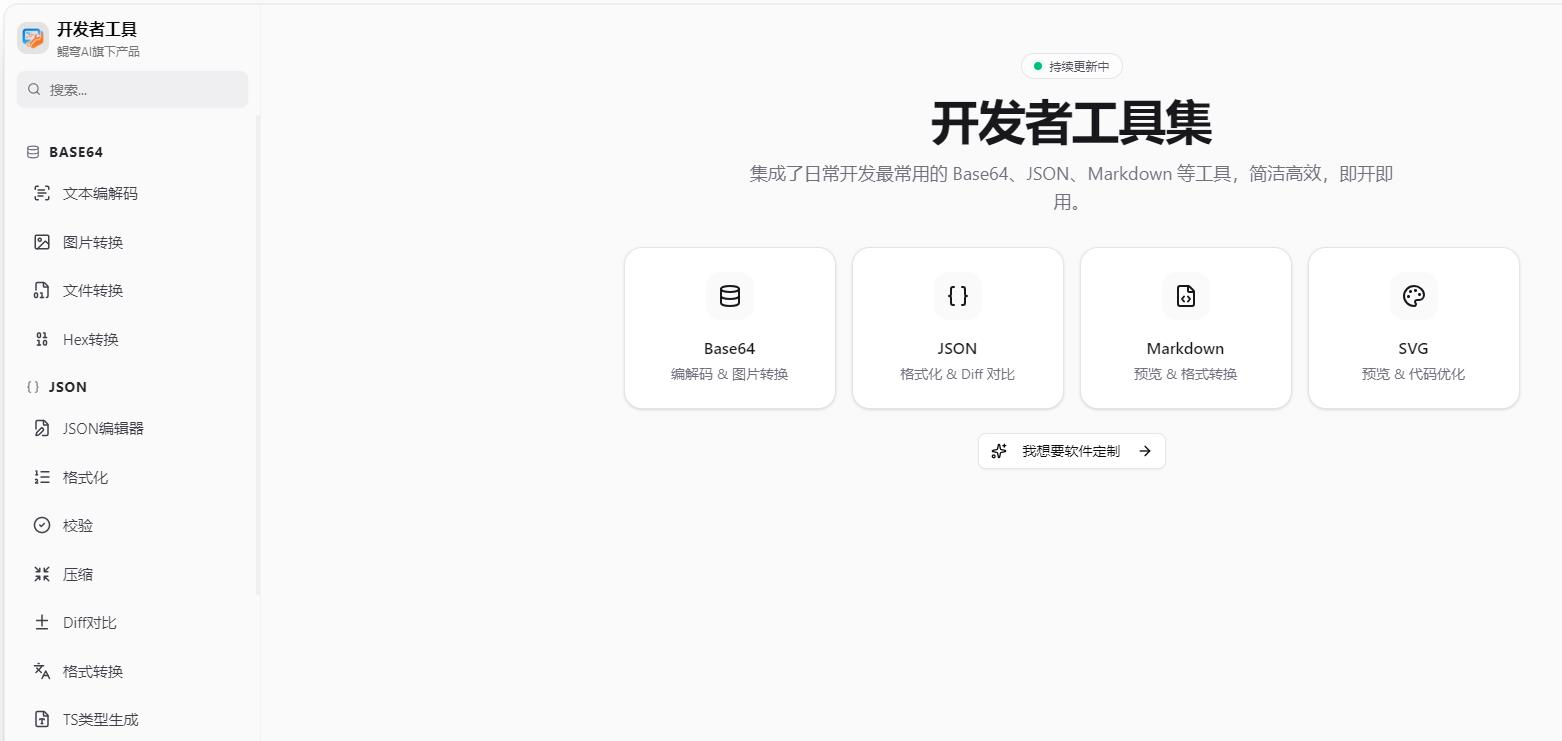 鲲穹开发者工具集|轻量化编程辅助工具箱,一站式搞定日常开发调试