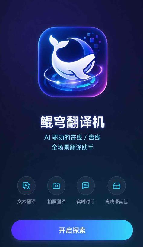 多语种智能翻译工具：鲲穹翻译机高效翻译功能详解