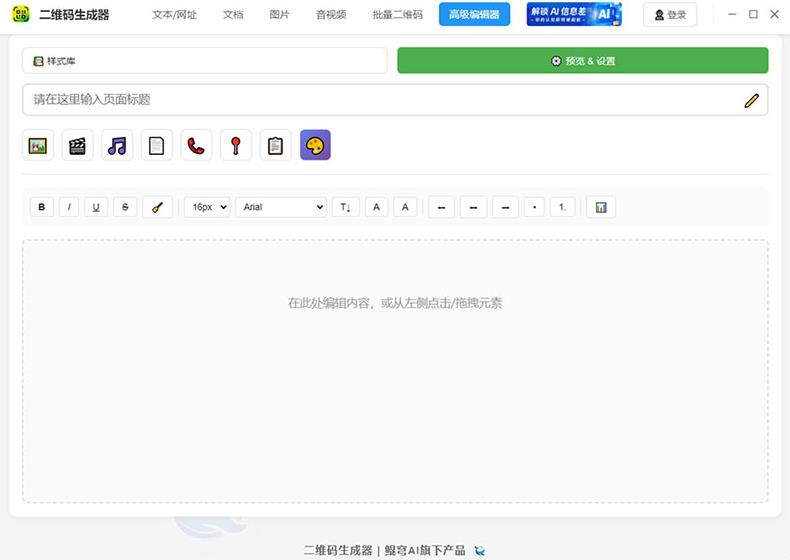 多功能二维码制作工具：二维码生成器使用功能全解析